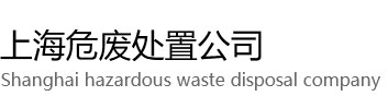 浦东区危废处置公司